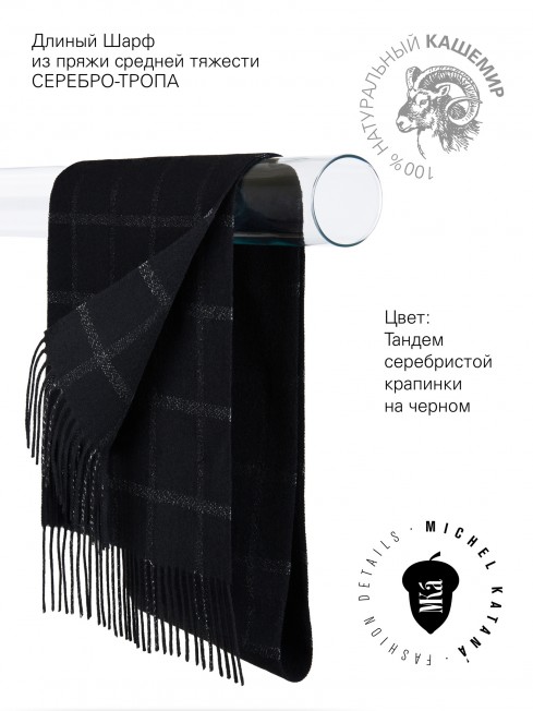 Длиный Шарф из мягчайшего 100% КАШЕМИРА (Twill) из пряжи средней тяжести СЕРЕБРО-ТРОПА FTW.C120_CASH-56/PROFOND